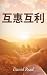 Give and Take (Mandarin Edi...