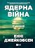 Ядерна війна: сценарій