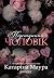 Підступний чоловік (The Windsors, #6)