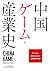中国ゲーム産業史
