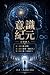 《意識紀元》: 《處方權》《最後一個真人》《第二次死亡...