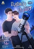 มีสติแล้วลูกพีช Peach and Me