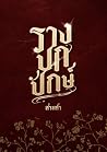 รางปกปักษ์
