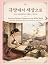 From the Women’s Quarters to the Wider World: Learn Korean Through Joseon women’s literature, History, and Culture