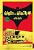 باتمان_حلوان# by Tareq Imam باتمان_حلوان# by Tareq Imam