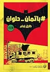 باتمان_حلوان#