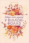 Забери мене додом...