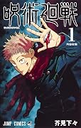 呪術廻戦 1 [Jujutsu Kaisen 1]