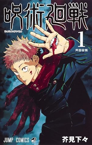 呪術廻戦 1 [Jujutsu Kaisen 1]
