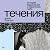 Течения