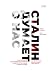 «Сталин думает о нас»: Хрес...