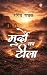 Murdon Ka Tila (मुर्दों का ...