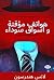 ‫هواتف مؤقتة و أسواق سوداء‬