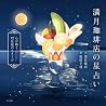 満月珈琲店の星占い　～心が整う１２...