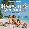 Ваканция по план