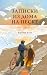 Записки из дома на песке (Романы МИФ. Прекрасные мгновения жизни) (Russian Edition)