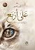 على أربع