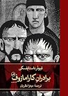 برادران کارامازوف...