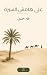 ‫على هامش السيرة‬ (Arabic Edition)