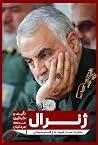 ژنرال: خاطرات سرد...
