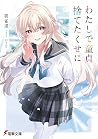 わたしで童貞捨てたくせに [Wat...