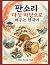 Learn Korean Through the Five Pansori Classics