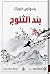 ‏بلد الثلوج by Yasunari Kawabata