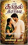 என் காதல் தீராதடி...
