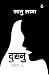 दुख्नु उत्तिकै छ [Dukhnu Ut...