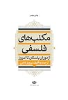 مکتب‌های فلسفی از...