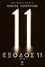 Έξοδος 11 by Χρήστος Πανόπουλος Έξοδος 11 by Χρήστος Πανόπουλος
