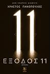 Έξοδος 11