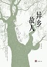 异乡故人（壹嘉-人文）