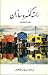 راسته كنسروسازان by John Steinbeck راسته كنسروسازان by John Steinbeck