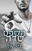 משפט שדה (רויאלס #1)