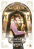 ถ้าไม่อยากตายก็ต้องกลายเป็นตัวเอก เล่ม 1