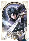 ถ้าไม่อยากตายก็ต้องกลายเป็นตัวเอก เล่ม 2