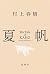 夏帆