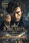 Ювелиръ 17. 1812....
