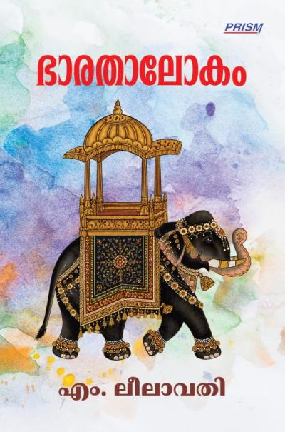 ഭാരതാലോകം [Bharathalokam]