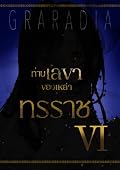 ท่านเลขาของเหล่าทรราช เล่ม 6
