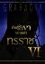 ท่านเลขาของเหล่าทรราช เล่ม 6