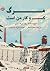 مرگ كسب و كار من است by Robert Merle مرگ كسب و كار من است by Robert Merle