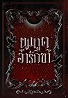 ยมทูตอารักขา
