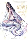 นาคามีพิษเพี้ยง ส...