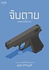 จับตาย และรวมเรื่...