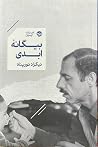 بیگانه‌ی ابدی