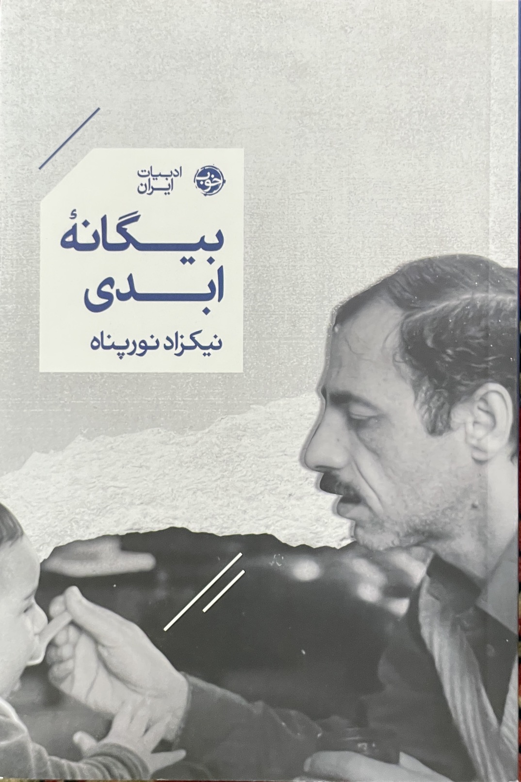 Read بیگانه‌ی ابدی