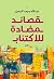 قصائد مضادة للاكتئاب