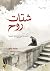 ‫شتات روح‬